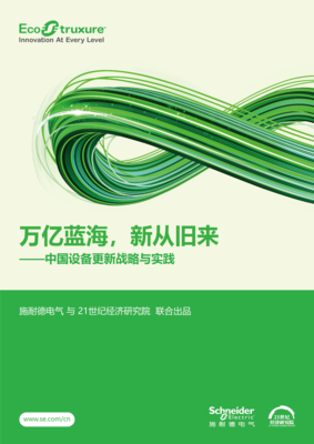 掘金萬億藍海 設備更新浪潮下的新機遇與新路徑——解讀施耐德電氣與21世紀經(jīng)濟研究院聯(lián)合報告